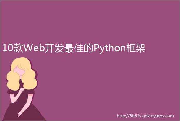 10款Web开发最佳的Python框架