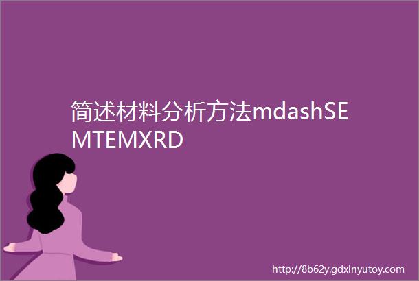 简述材料分析方法mdashSEMTEMXRD