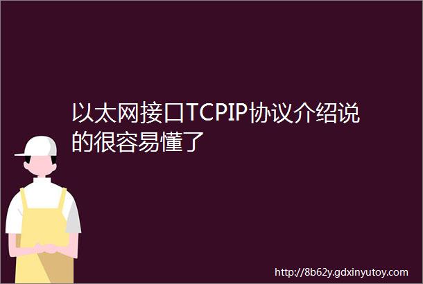 以太网接口TCPIP协议介绍说的很容易懂了